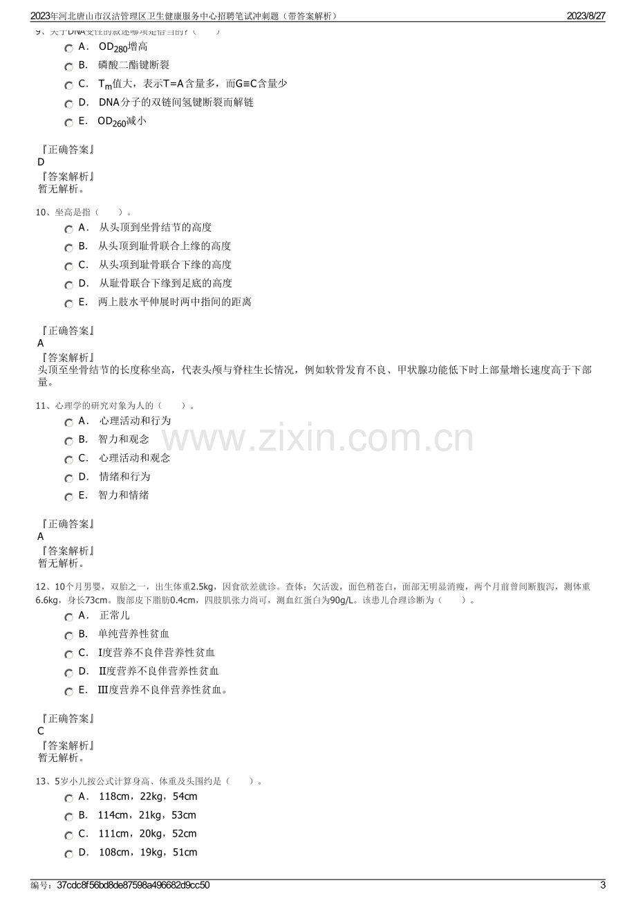 2023年河北唐山市汉沽管理区卫生健康服务中心招聘笔试冲刺题（带答案解析）.pdf_第3页