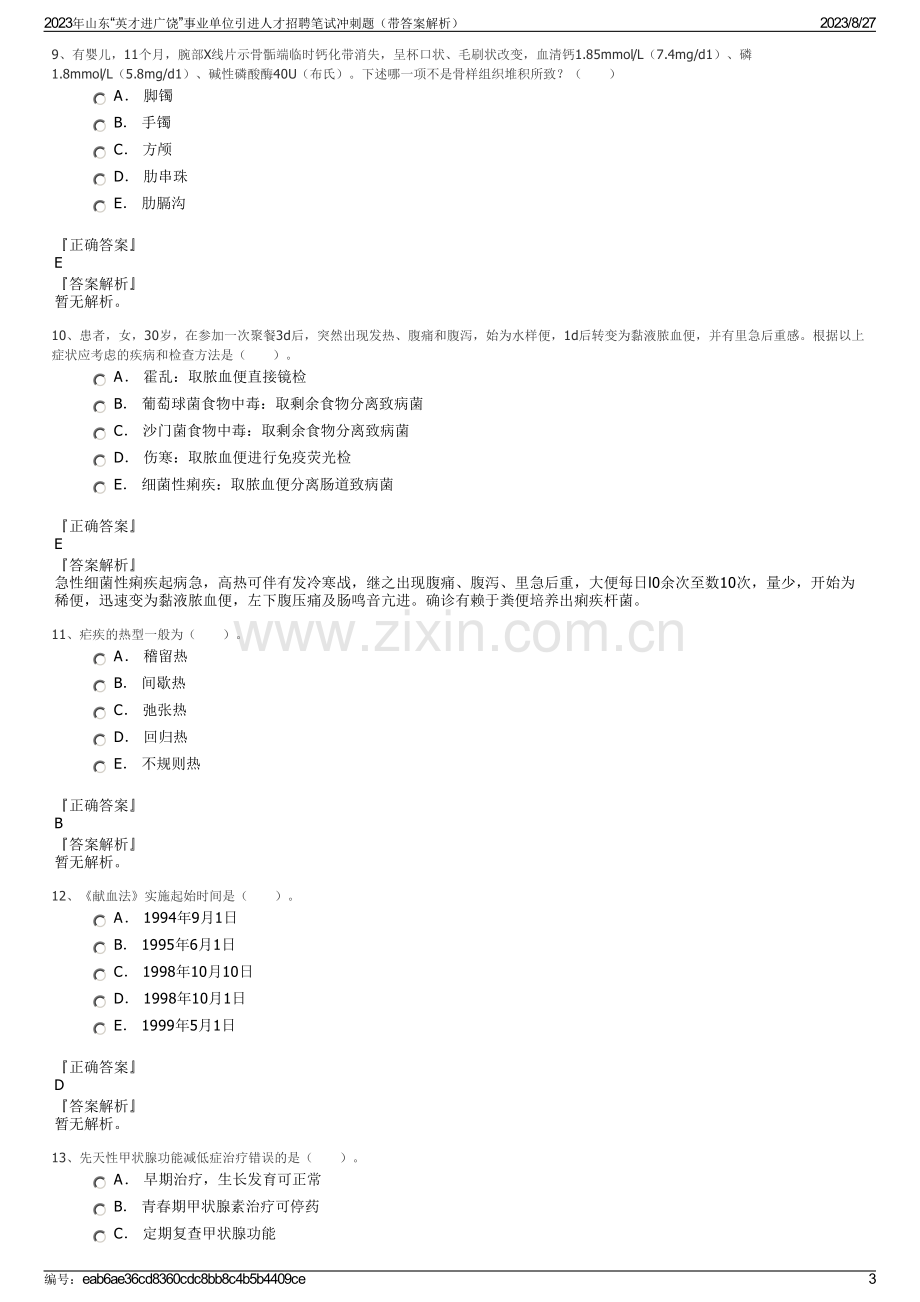 2023年山东“英才进广饶”事业单位引进人才招聘笔试冲刺题（带答案解析）.pdf_第3页