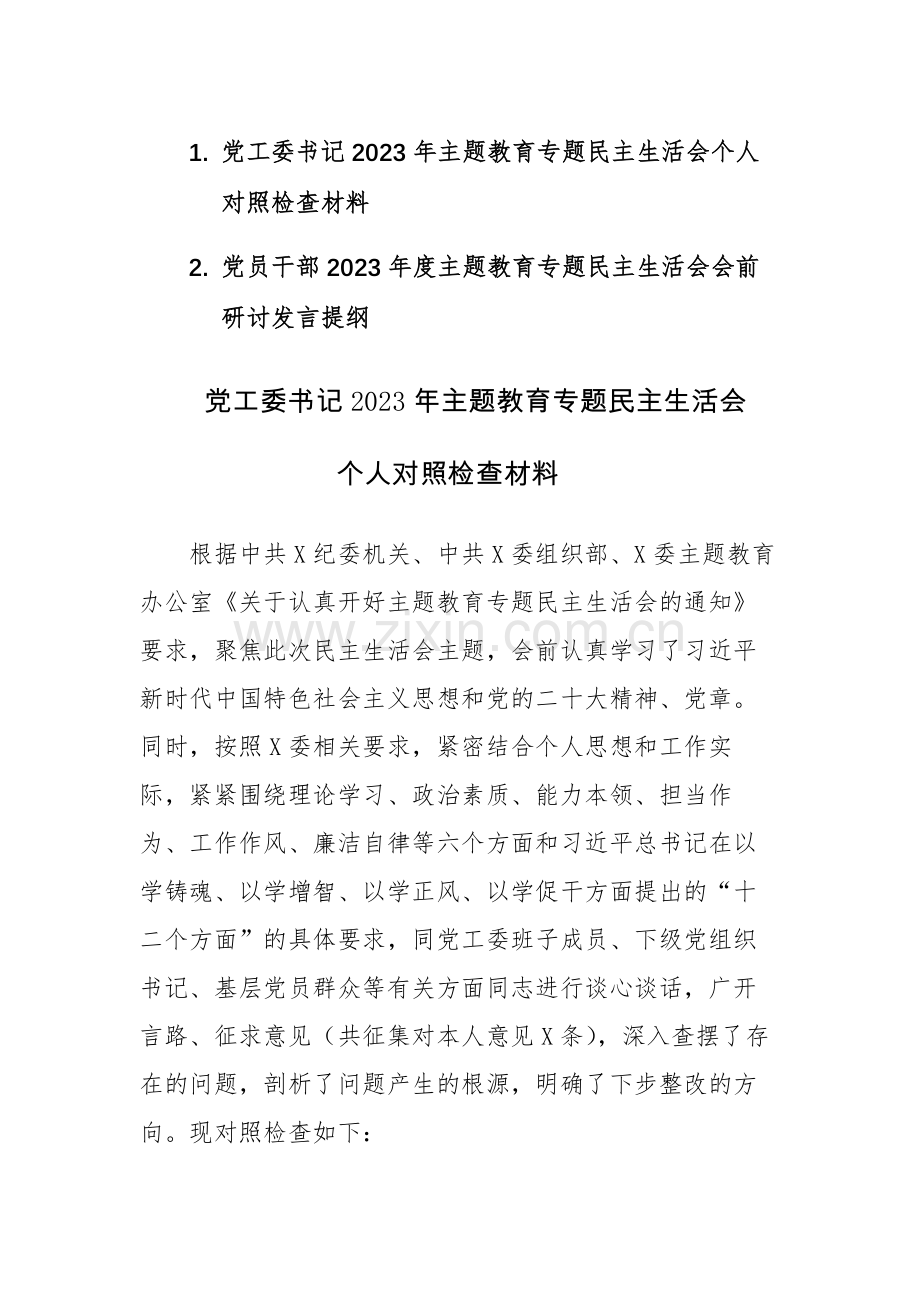 党工委书记（党员干部）2023年主题教育专题民主生活会个人“六个方面”对照检查发言材料2篇.docx_第1页