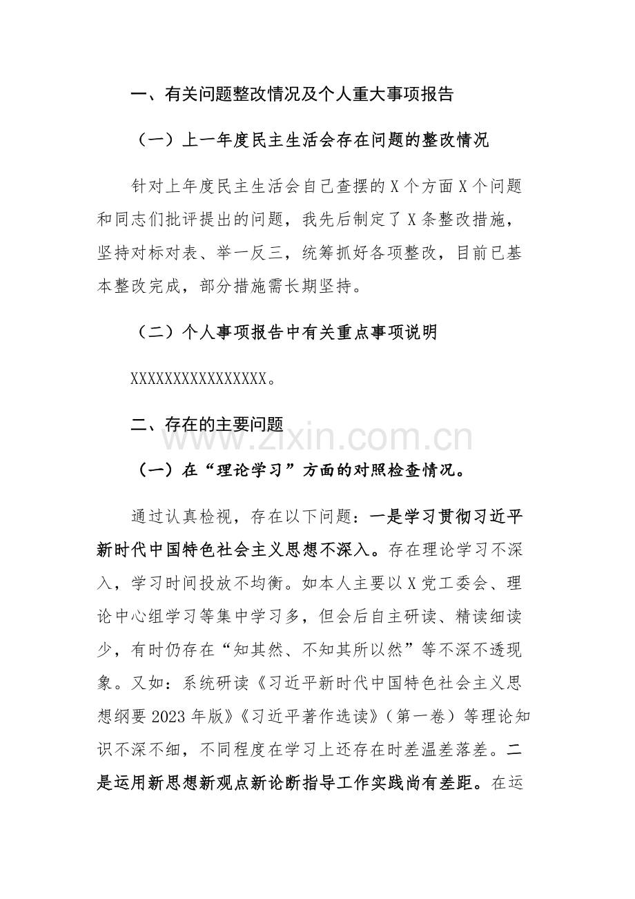 党工委书记（党员干部）2023年主题教育专题民主生活会个人“六个方面”对照检查发言材料2篇.docx_第2页