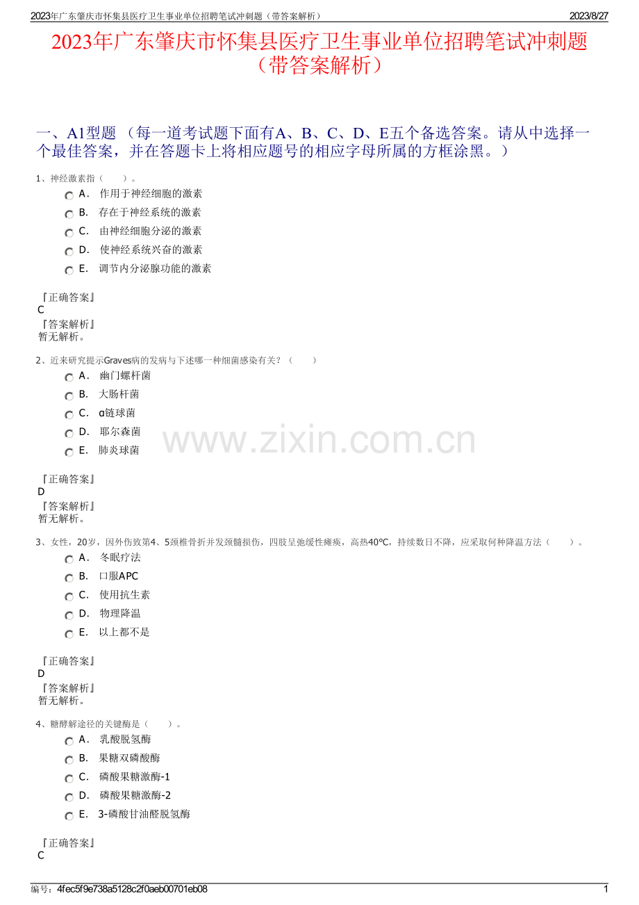 2023年广东肇庆市怀集县医疗卫生事业单位招聘笔试冲刺题（带答案解析）.pdf_第1页