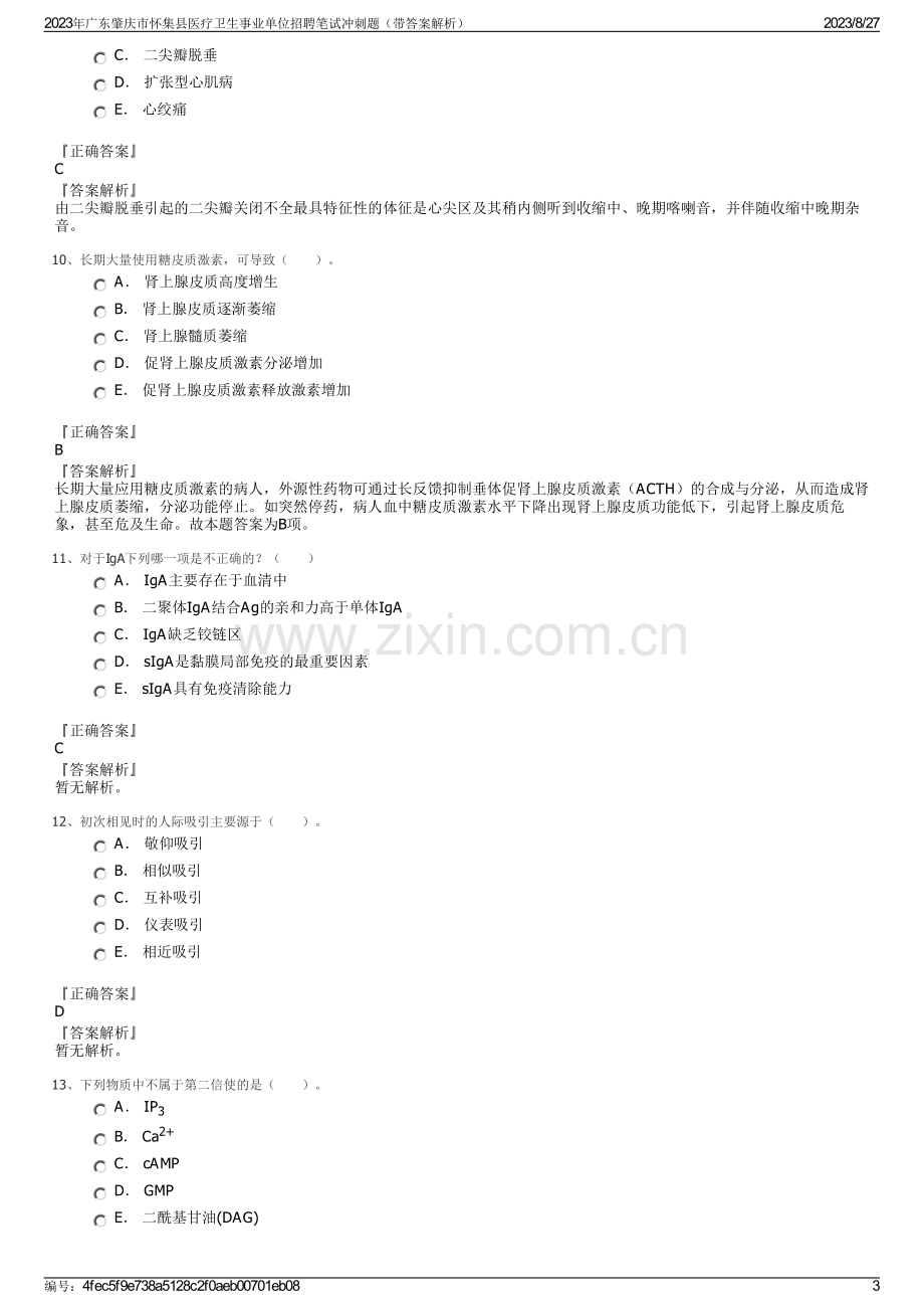 2023年广东肇庆市怀集县医疗卫生事业单位招聘笔试冲刺题（带答案解析）.pdf_第3页