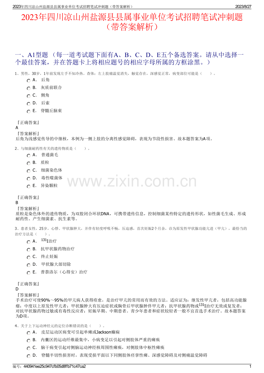 2023年四川凉山州盐源县县属事业单位考试招聘笔试冲刺题（带答案解析）.pdf_第1页