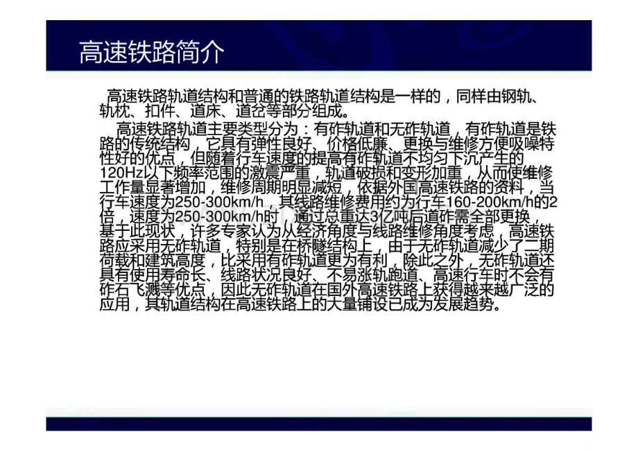 高速铁路CRTSII型板式无砟轨道施工技术交流.pdf_第1页