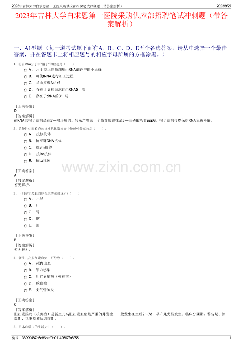 2023年吉林大学白求恩第一医院采购供应部招聘笔试冲刺题（带答案解析）.pdf_第1页