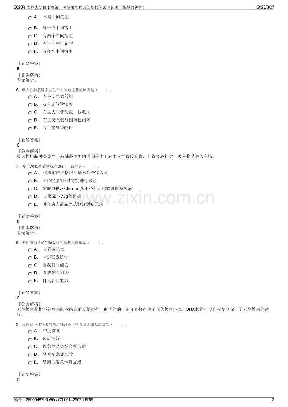 2023年吉林大学白求恩第一医院采购供应部招聘笔试冲刺题（带答案解析）.pdf_第2页