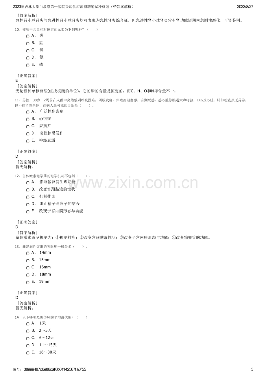 2023年吉林大学白求恩第一医院采购供应部招聘笔试冲刺题（带答案解析）.pdf_第3页