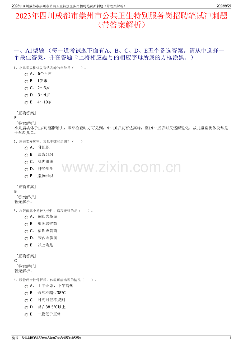 2023年四川成都市崇州市公共卫生特别服务岗招聘笔试冲刺题（带答案解析）.pdf_第1页