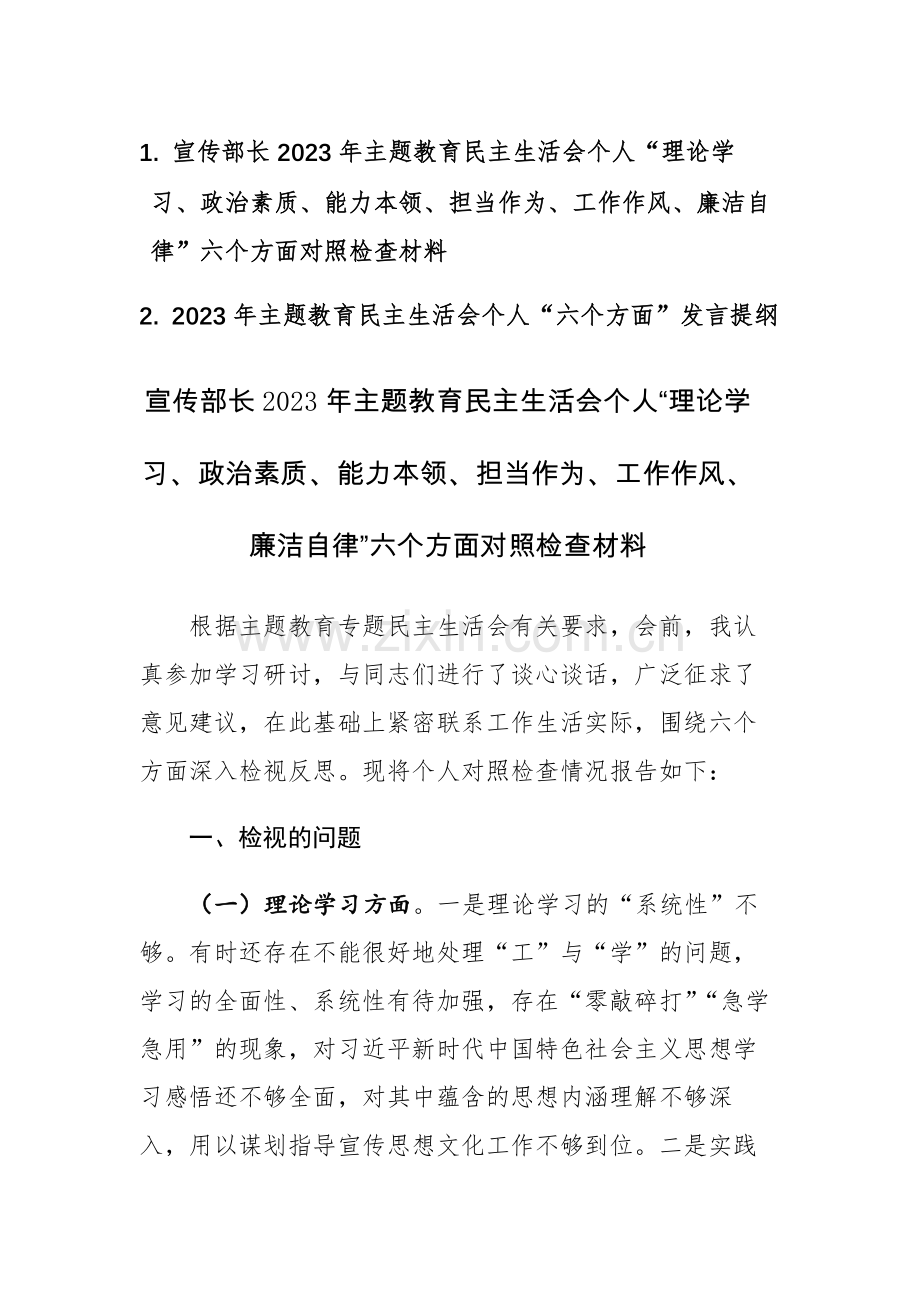 宣传部长2023年主题教育民主生活会个人“理论学习、政治素质、能力本领、担当作为、工作作风、廉洁自律”六个方面对照检查材料范文2篇.docx_第1页