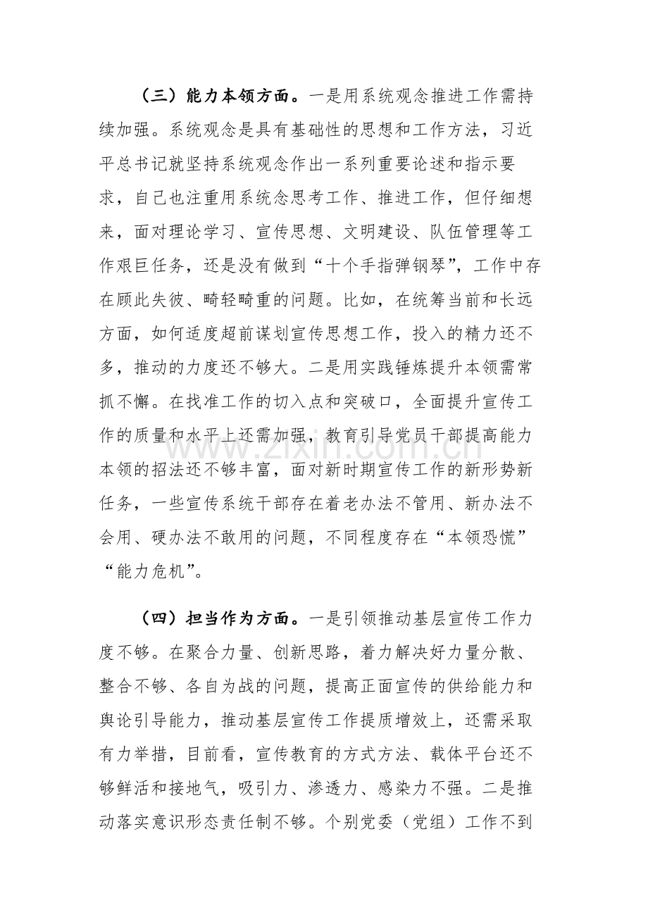 宣传部长2023年主题教育民主生活会个人“理论学习、政治素质、能力本领、担当作为、工作作风、廉洁自律”六个方面对照检查材料范文2篇.docx_第3页