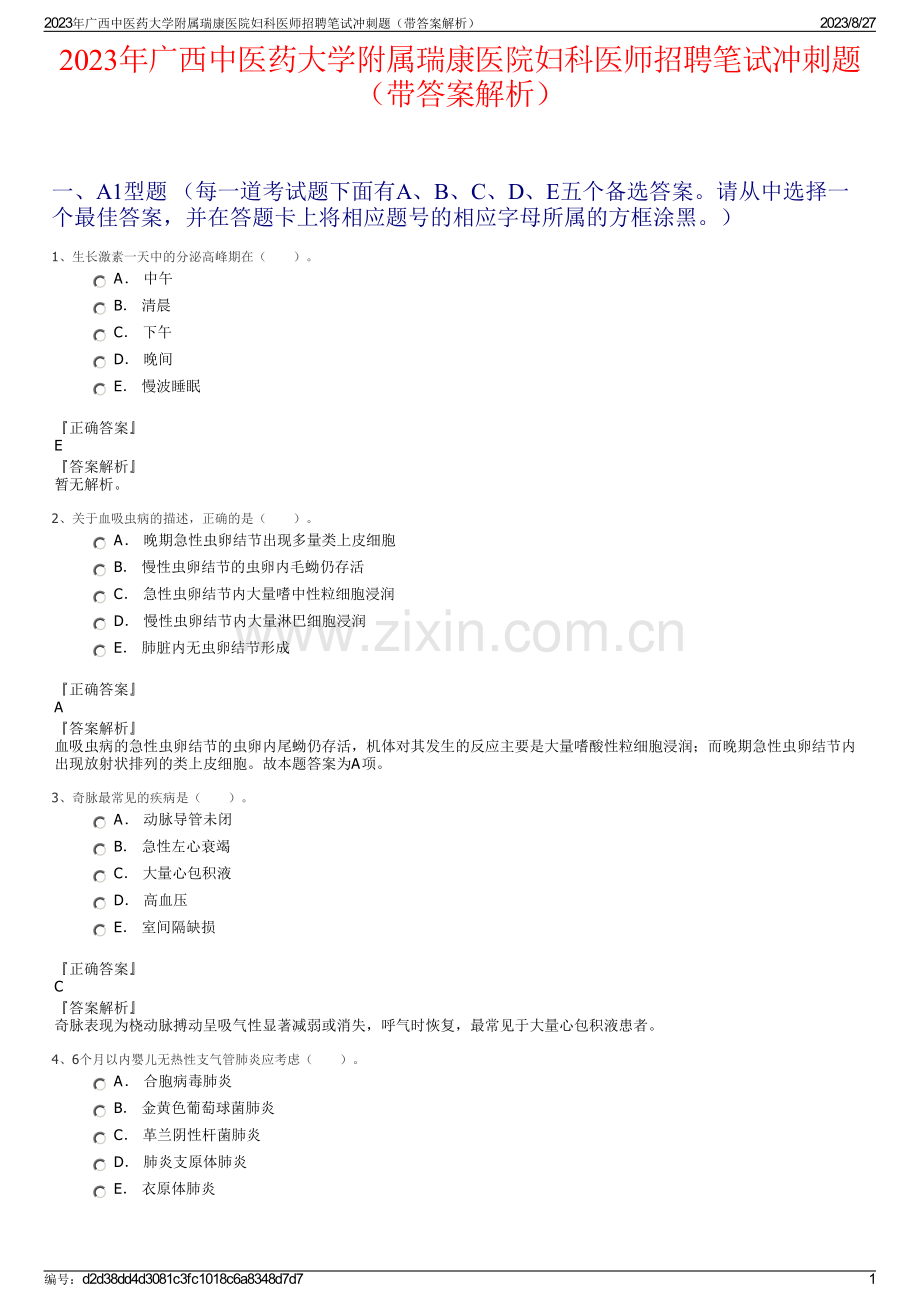 2023年广西中医药大学附属瑞康医院妇科医师招聘笔试冲刺题（带答案解析）.pdf_第1页