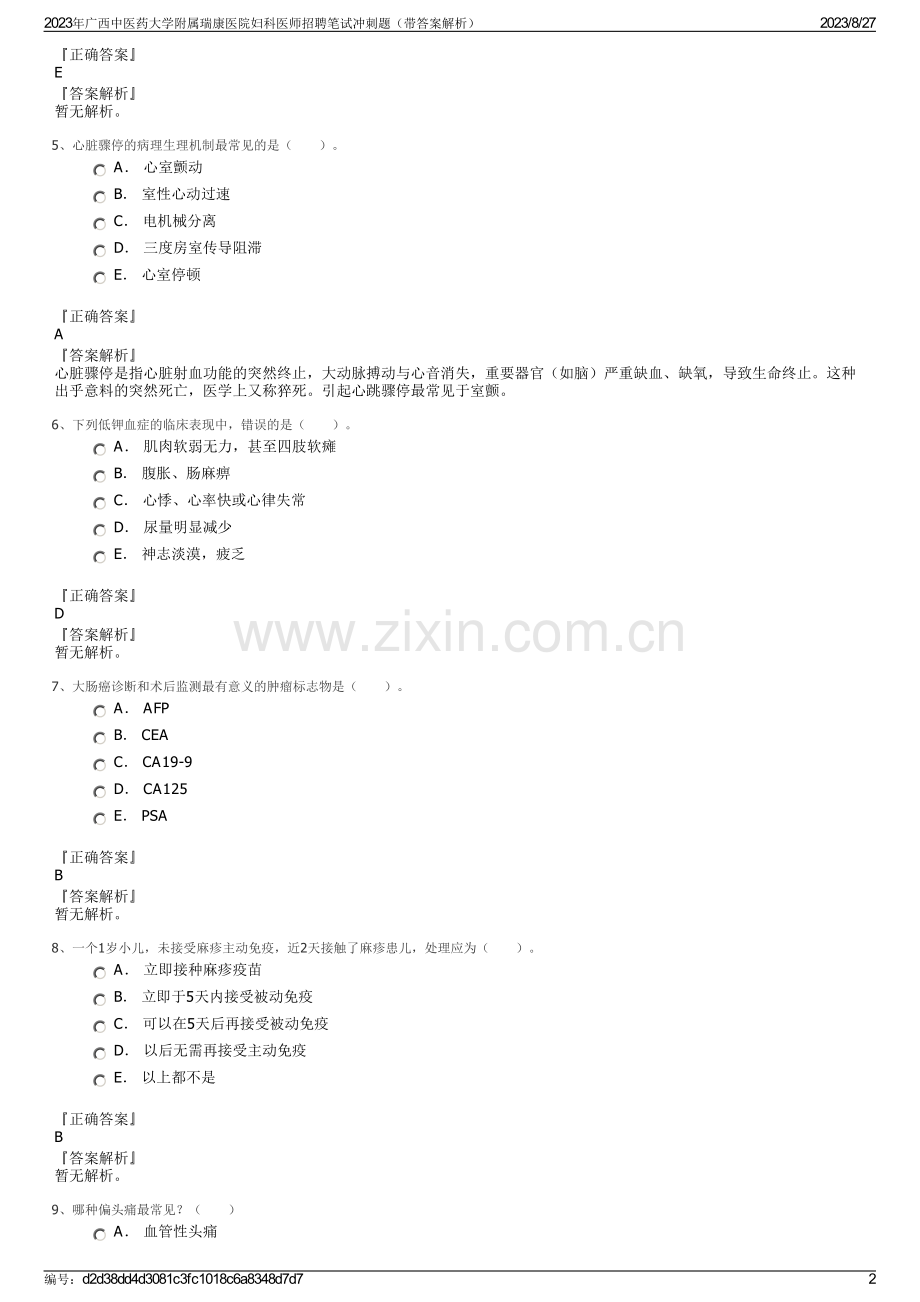 2023年广西中医药大学附属瑞康医院妇科医师招聘笔试冲刺题（带答案解析）.pdf_第2页