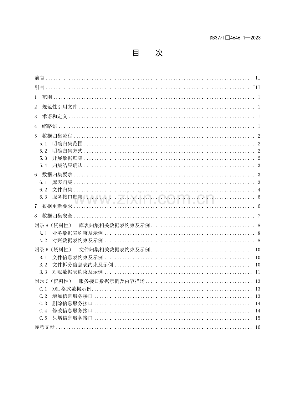 DB37∕T 4646.1-2023 公共数据 数据治理规范 第1部分：数据归集(山东省).pdf_第3页