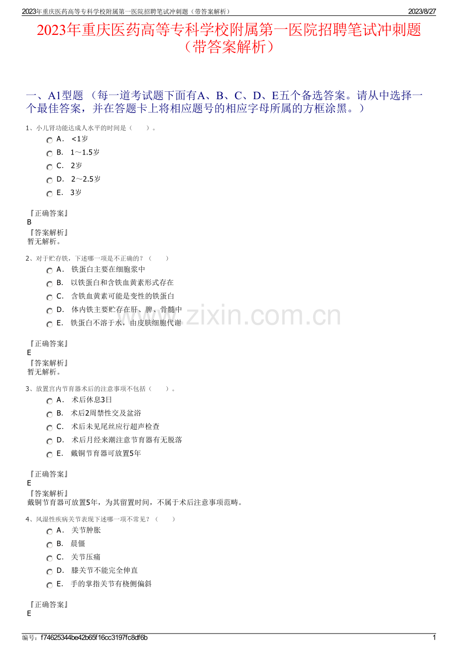 2023年重庆医药高等专科学校附属第一医院招聘笔试冲刺题（带答案解析）.pdf_第1页