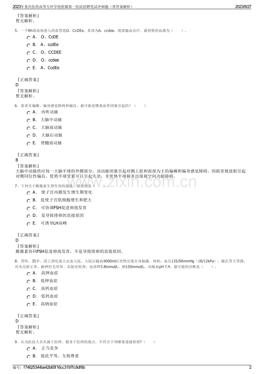 2023年重庆医药高等专科学校附属第一医院招聘笔试冲刺题（带答案解析）.pdf_第2页