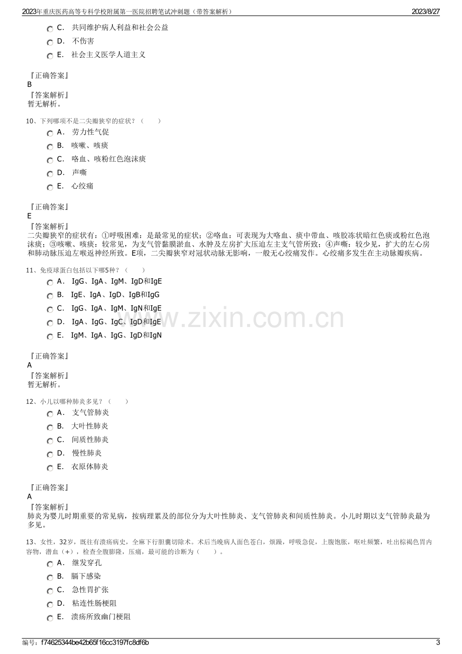 2023年重庆医药高等专科学校附属第一医院招聘笔试冲刺题（带答案解析）.pdf_第3页