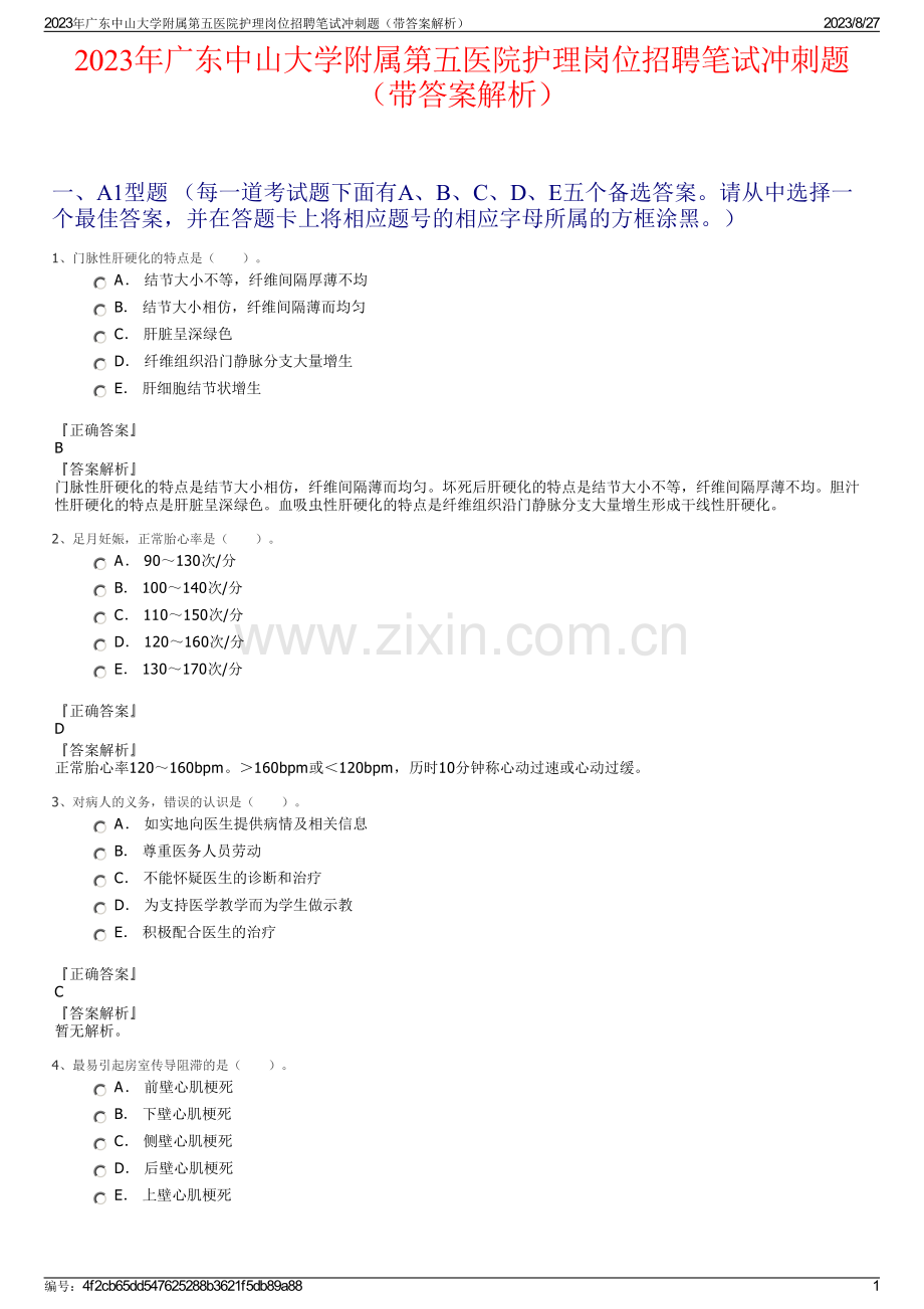 2023年广东中山大学附属第五医院护理岗位招聘笔试冲刺题（带答案解析）.pdf_第1页