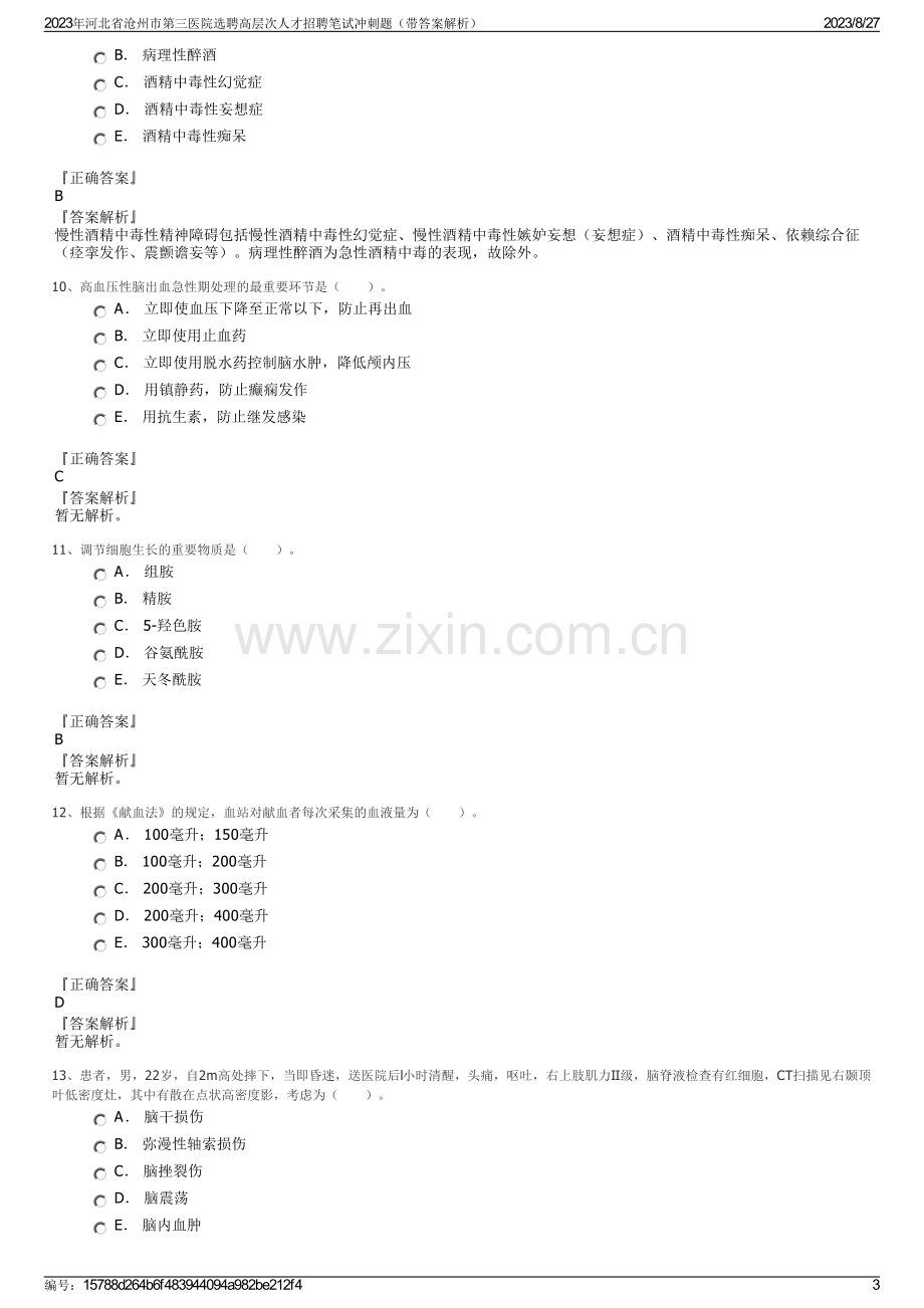 2023年河北省沧州市第三医院选聘高层次人才招聘笔试冲刺题（带答案解析）.pdf_第3页