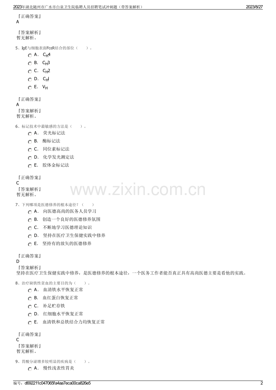 2023年湖北随州市广水市白泉卫生院临聘人员招聘笔试冲刺题（带答案解析）.pdf_第2页