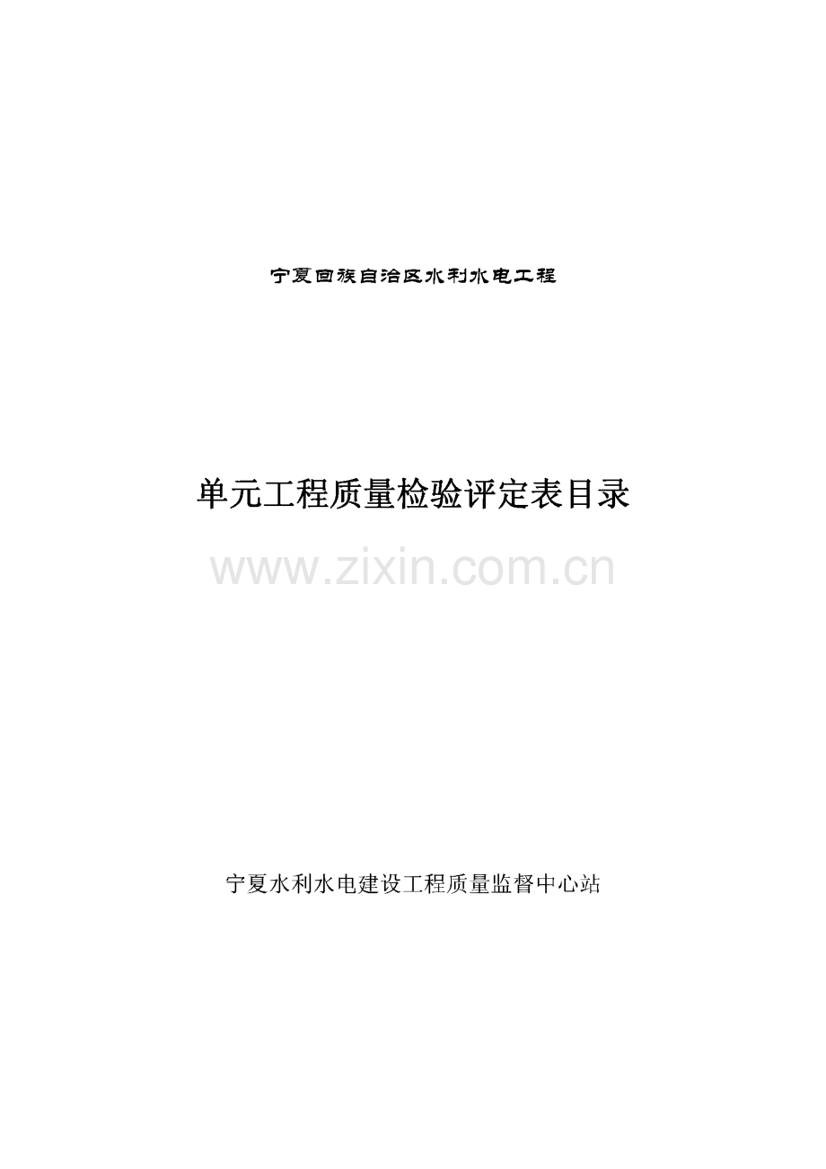 水利水电工程单元工程质量检验评定表.pdf_第1页