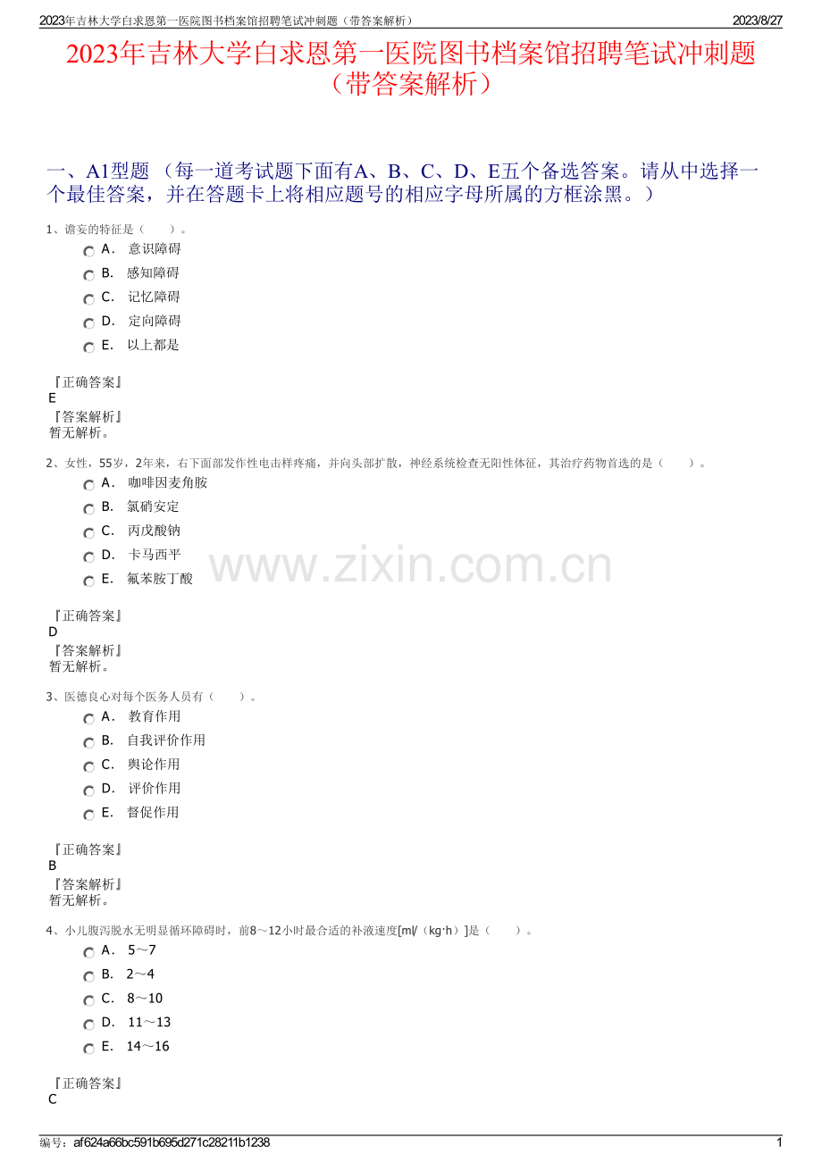 2023年吉林大学白求恩第一医院图书档案馆招聘笔试冲刺题（带答案解析）.pdf_第1页