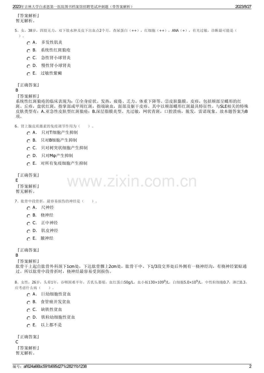 2023年吉林大学白求恩第一医院图书档案馆招聘笔试冲刺题（带答案解析）.pdf_第2页