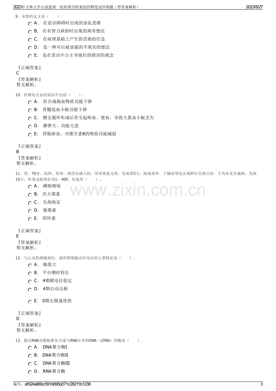 2023年吉林大学白求恩第一医院图书档案馆招聘笔试冲刺题（带答案解析）.pdf_第3页