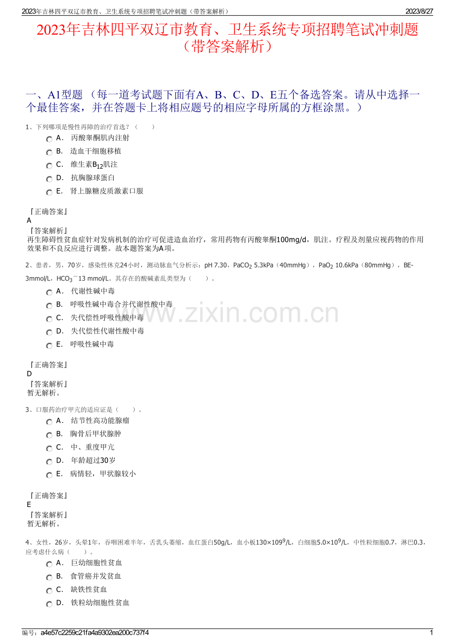 2023年吉林四平双辽市教育、卫生系统专项招聘笔试冲刺题（带答案解析）.pdf_第1页