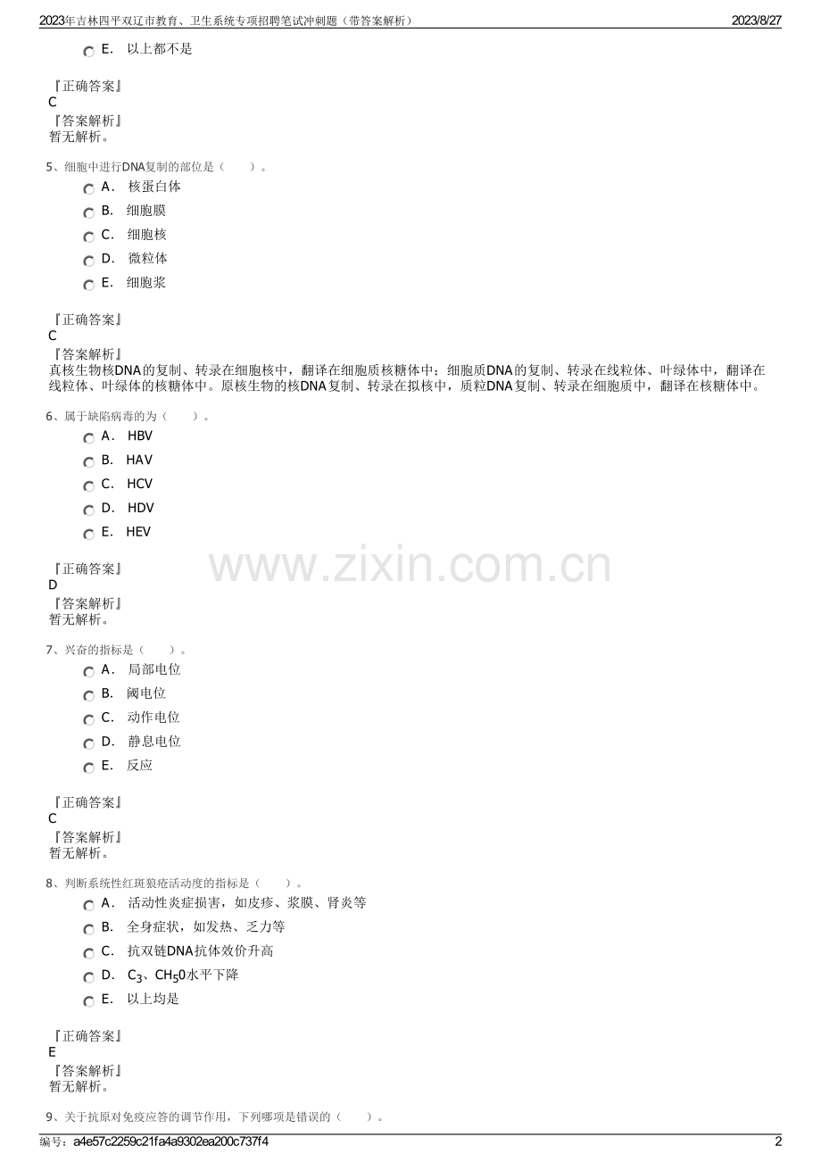 2023年吉林四平双辽市教育、卫生系统专项招聘笔试冲刺题（带答案解析）.pdf_第2页