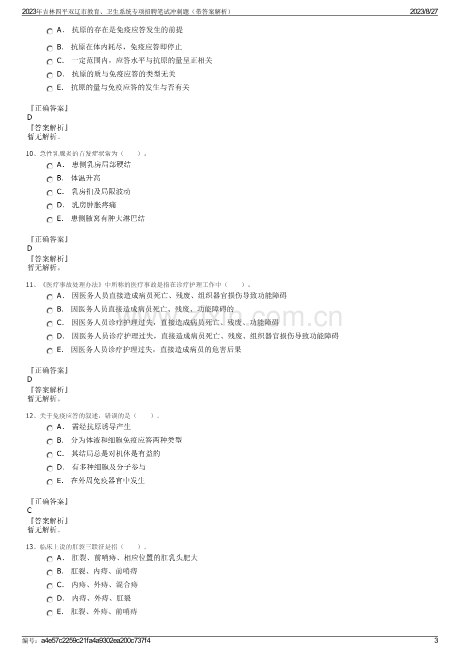 2023年吉林四平双辽市教育、卫生系统专项招聘笔试冲刺题（带答案解析）.pdf_第3页