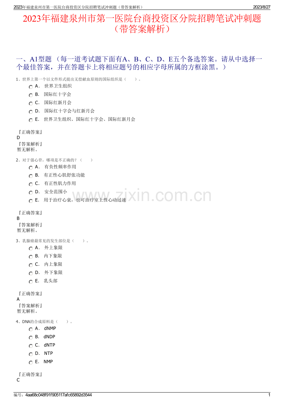 2023年福建泉州市第一医院台商投资区分院招聘笔试冲刺题（带答案解析）.pdf_第1页