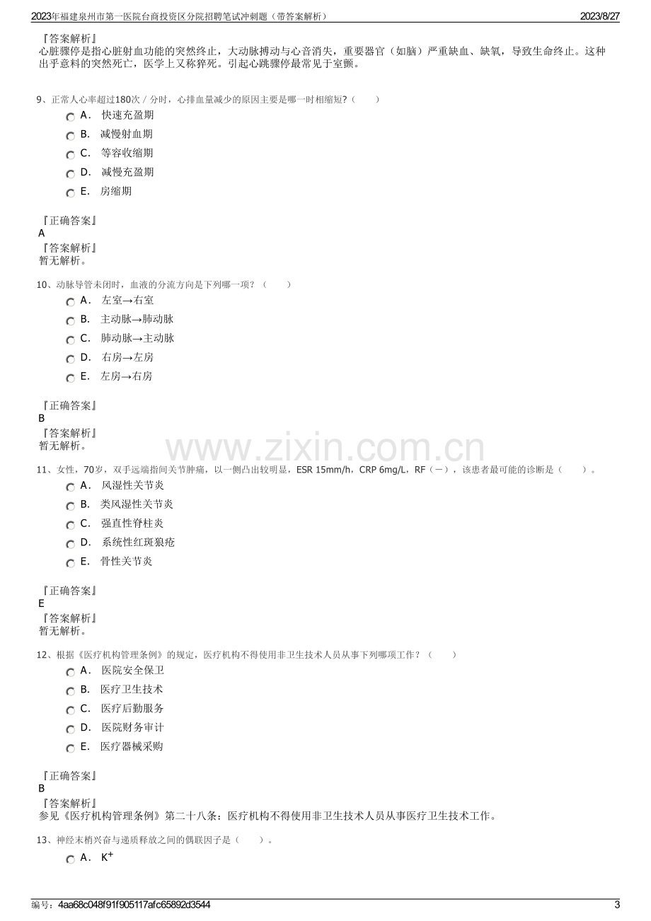 2023年福建泉州市第一医院台商投资区分院招聘笔试冲刺题（带答案解析）.pdf_第3页