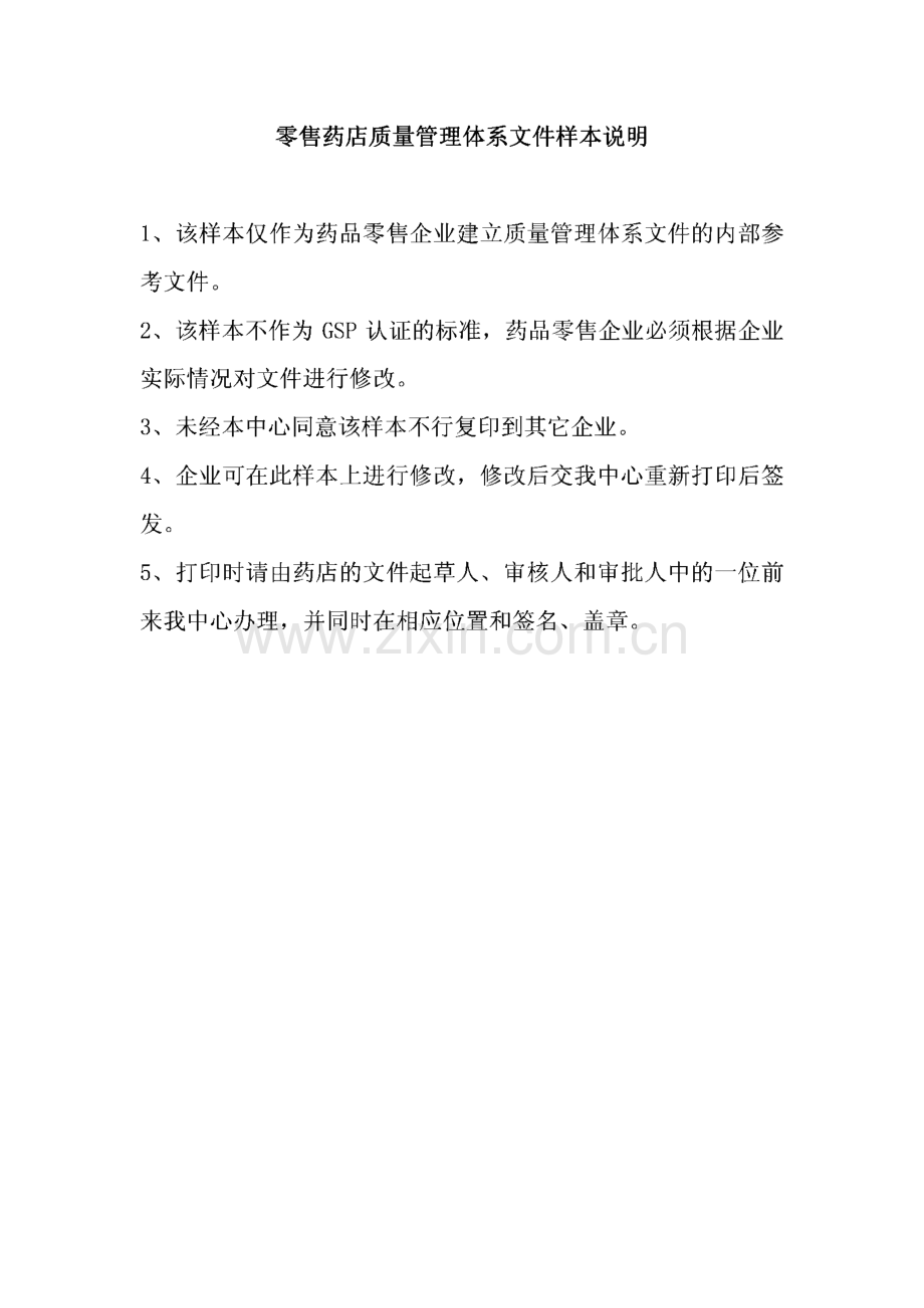 零售药店质量管理体系文件样本说明.pdf_第1页