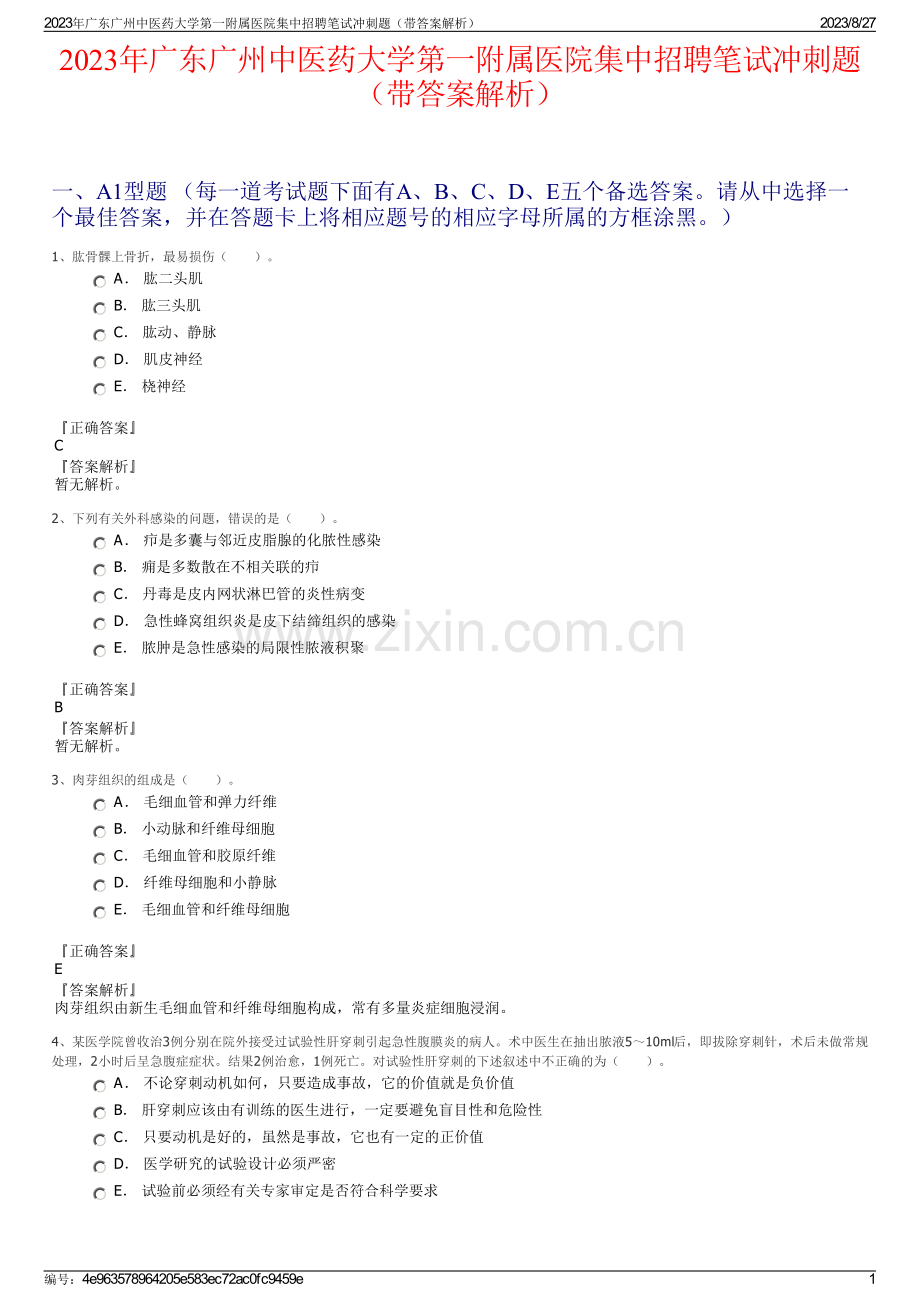 2023年广东广州中医药大学第一附属医院集中招聘笔试冲刺题（带答案解析）.pdf_第1页