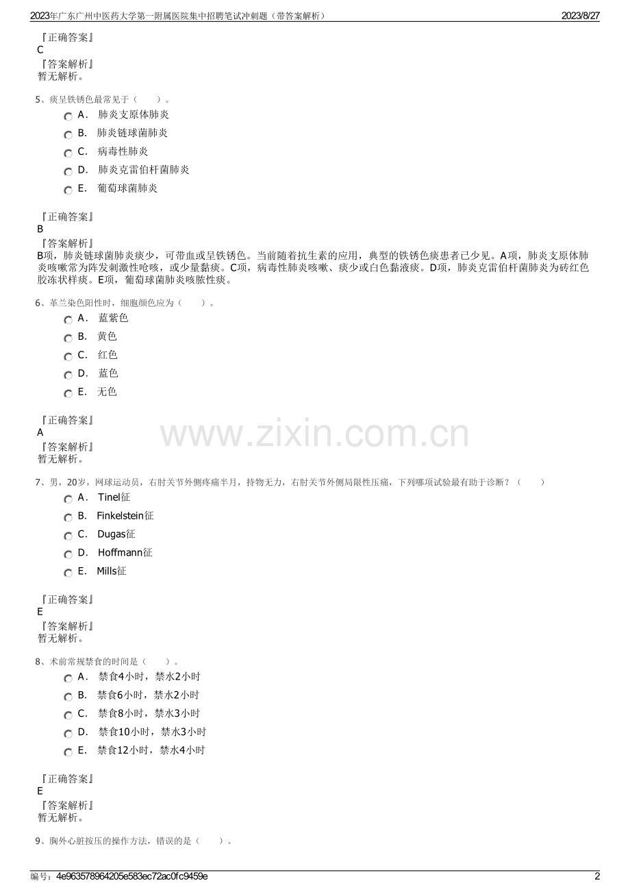 2023年广东广州中医药大学第一附属医院集中招聘笔试冲刺题（带答案解析）.pdf_第2页