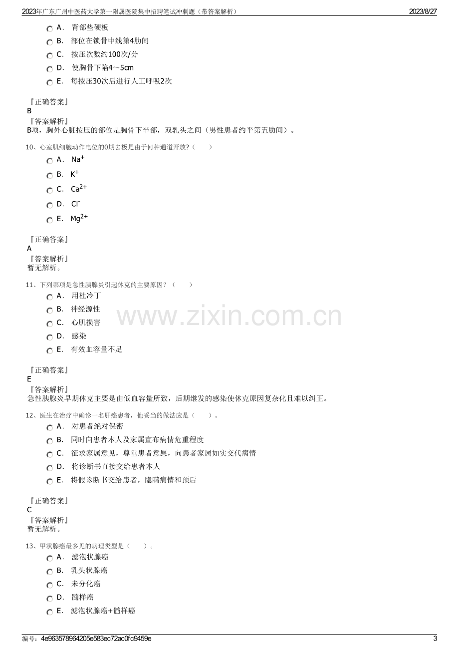 2023年广东广州中医药大学第一附属医院集中招聘笔试冲刺题（带答案解析）.pdf_第3页