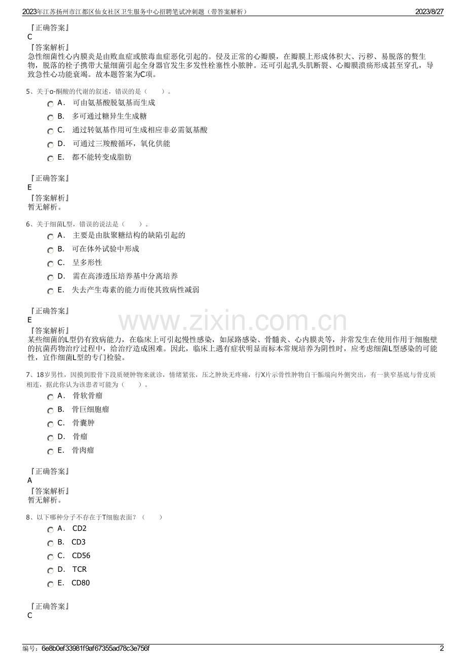 2023年江苏扬州市江都区仙女社区卫生服务中心招聘笔试冲刺题（带答案解析）.pdf_第2页