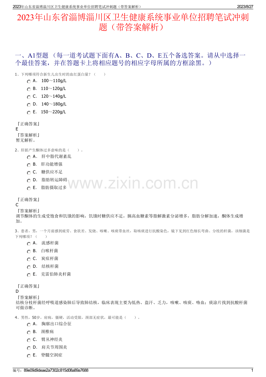 2023年山东省淄博淄川区卫生健康系统事业单位招聘笔试冲刺题（带答案解析）.pdf_第1页