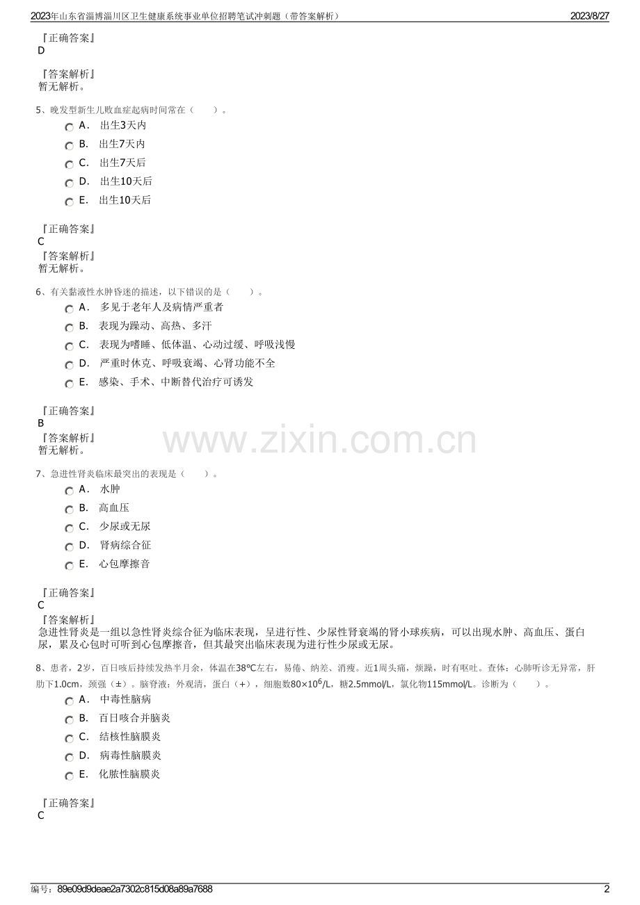 2023年山东省淄博淄川区卫生健康系统事业单位招聘笔试冲刺题（带答案解析）.pdf_第2页