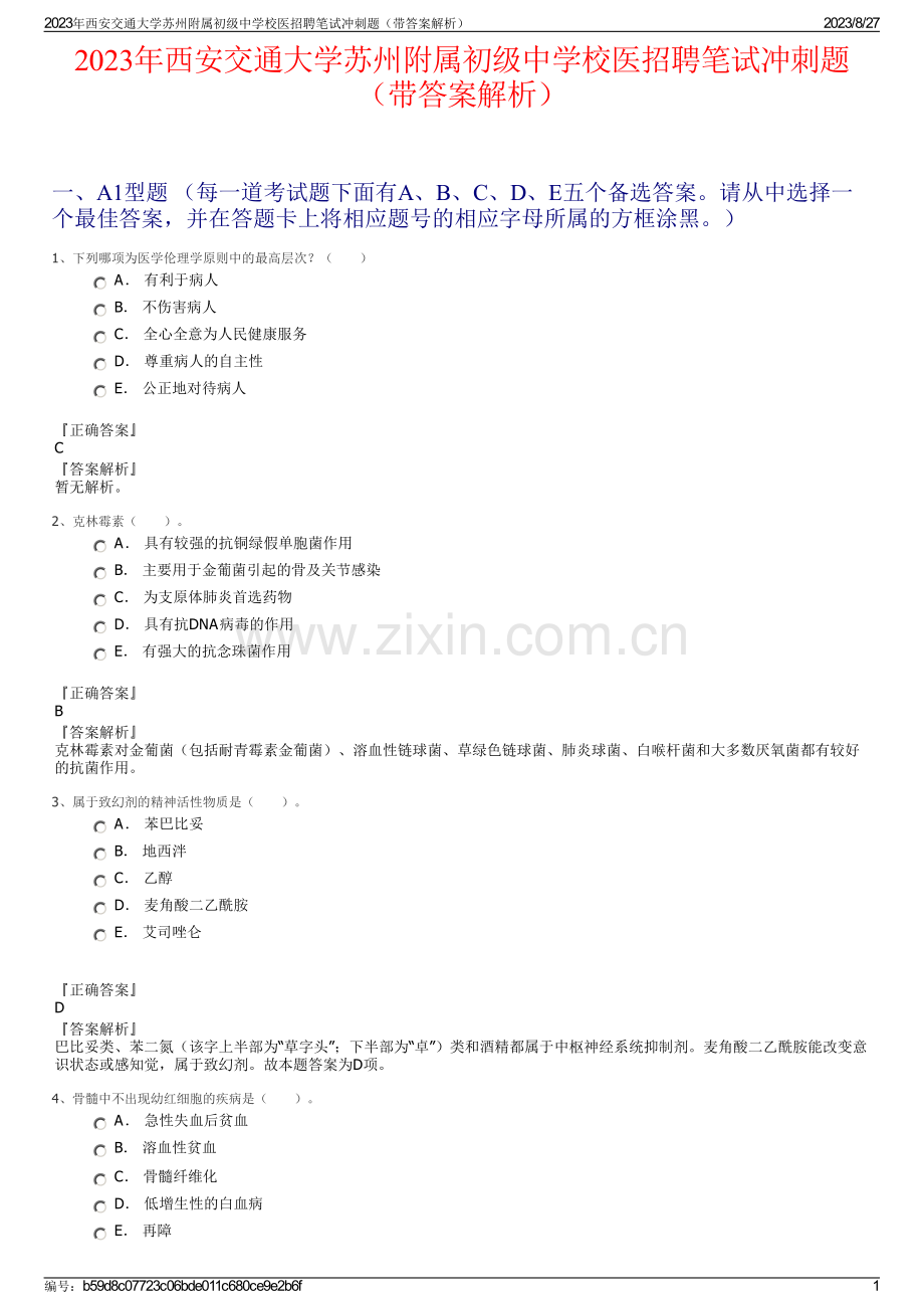 2023年西安交通大学苏州附属初级中学校医招聘笔试冲刺题（带答案解析）.pdf_第1页