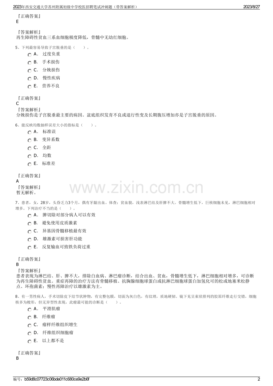 2023年西安交通大学苏州附属初级中学校医招聘笔试冲刺题（带答案解析）.pdf_第2页