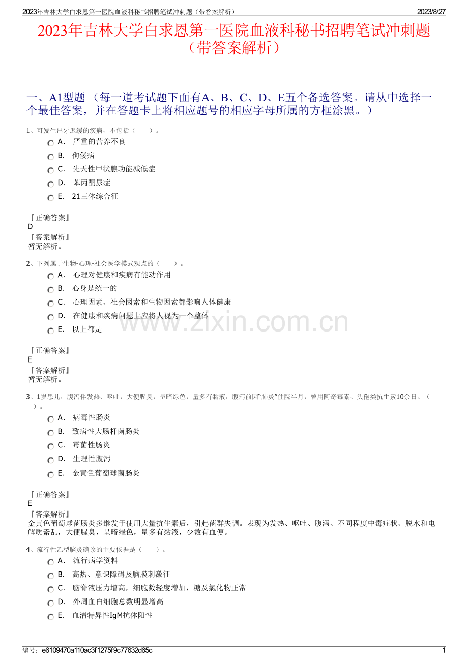 2023年吉林大学白求恩第一医院血液科秘书招聘笔试冲刺题（带答案解析）.pdf_第1页