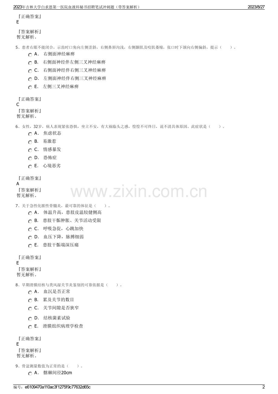 2023年吉林大学白求恩第一医院血液科秘书招聘笔试冲刺题（带答案解析）.pdf_第2页