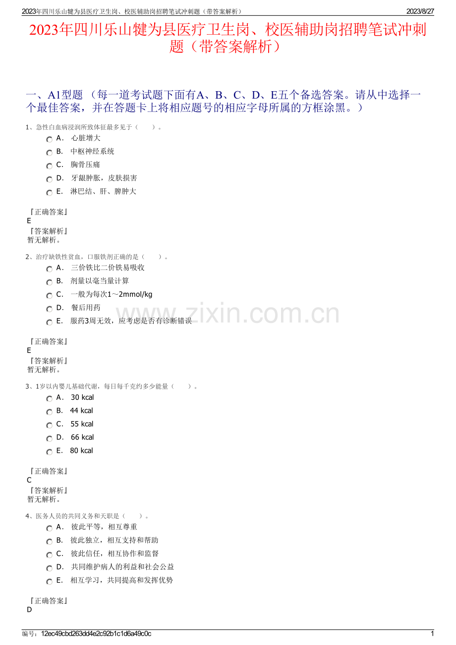 2023年四川乐山犍为县医疗卫生岗、校医辅助岗招聘笔试冲刺题（带答案解析）.pdf_第1页