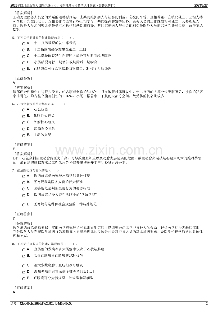 2023年四川乐山犍为县医疗卫生岗、校医辅助岗招聘笔试冲刺题（带答案解析）.pdf_第2页