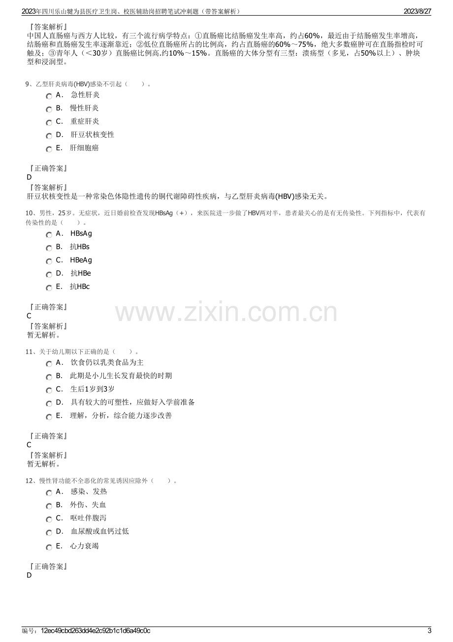 2023年四川乐山犍为县医疗卫生岗、校医辅助岗招聘笔试冲刺题（带答案解析）.pdf_第3页