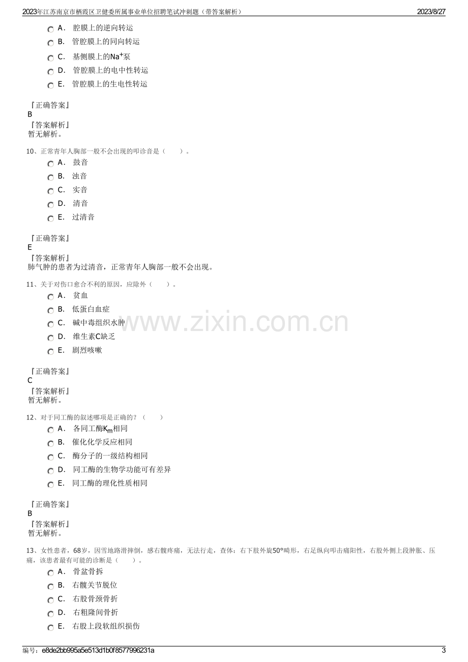 2023年江苏南京市栖霞区卫健委所属事业单位招聘笔试冲刺题（带答案解析）.pdf_第3页