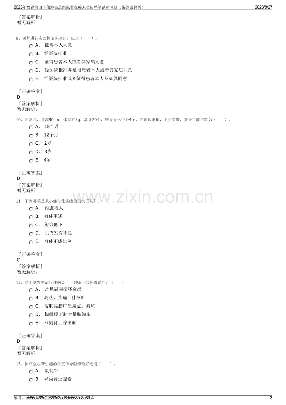 2023年福建莆田市仙游县总医院非在编人员招聘笔试冲刺题（带答案解析）.pdf_第3页