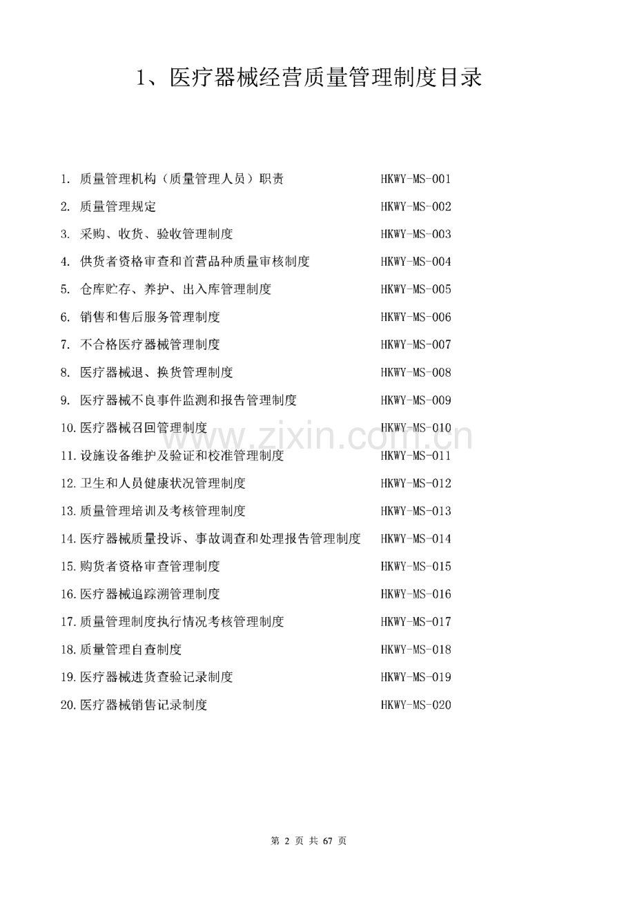 医疗器械经营质量管理制度、工作程序.pdf_第3页