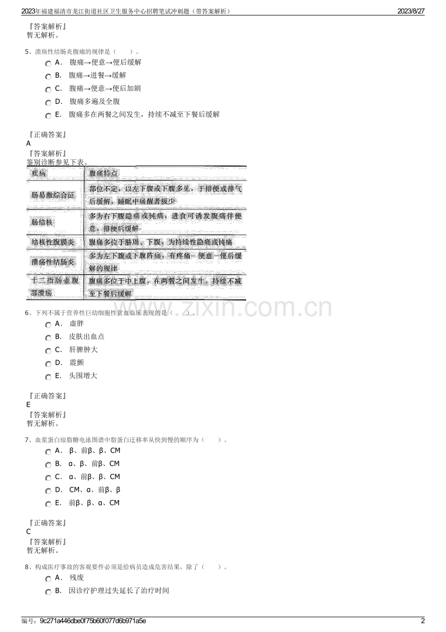 2023年福建福清市龙江街道社区卫生服务中心招聘笔试冲刺题（带答案解析）.pdf_第2页